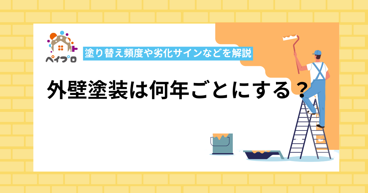 外壁塗装は何年ごとにする？塗り替え頻度や劣化サインなどを解説