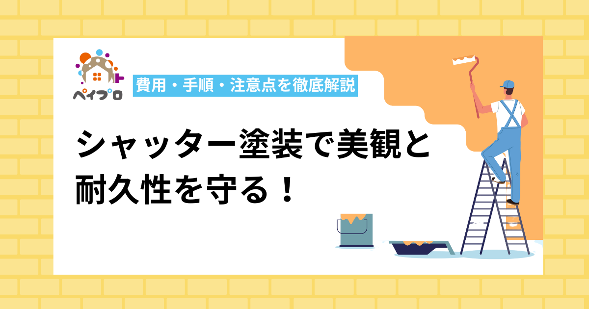 シャッター塗装で美観と耐久性を守る！費用・手順・注意点を徹底解説