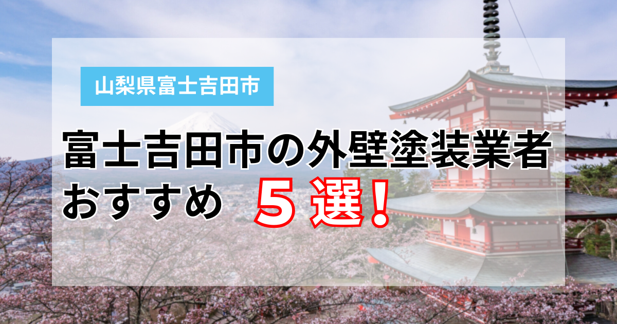 山梨県富士吉田市のおすすめ塗装業者