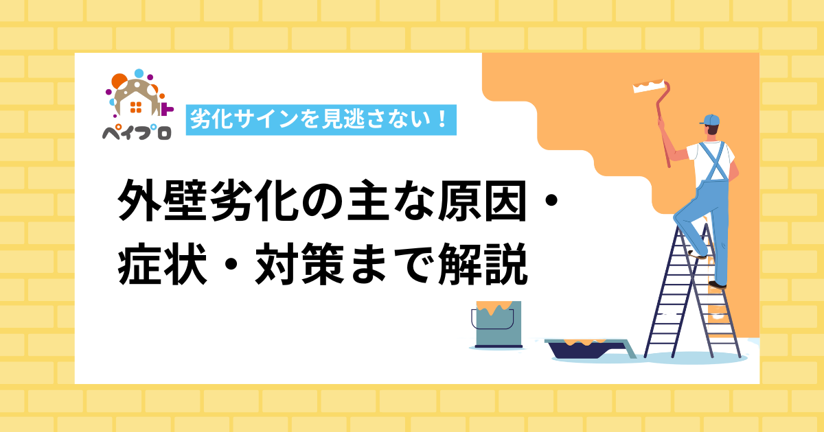 外壁劣化のサインを見逃さない！主な原因・症状・対策まで解説