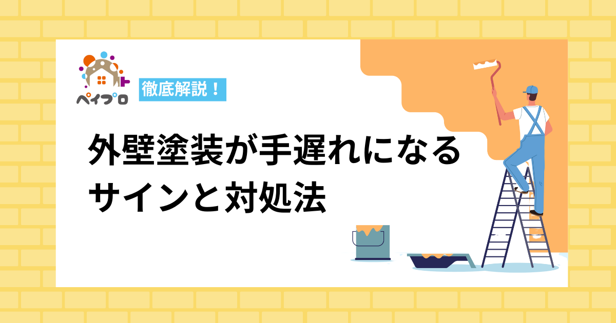 外壁塗装が手遅れになる前に知っておきたいサインと対処法を徹底解説！