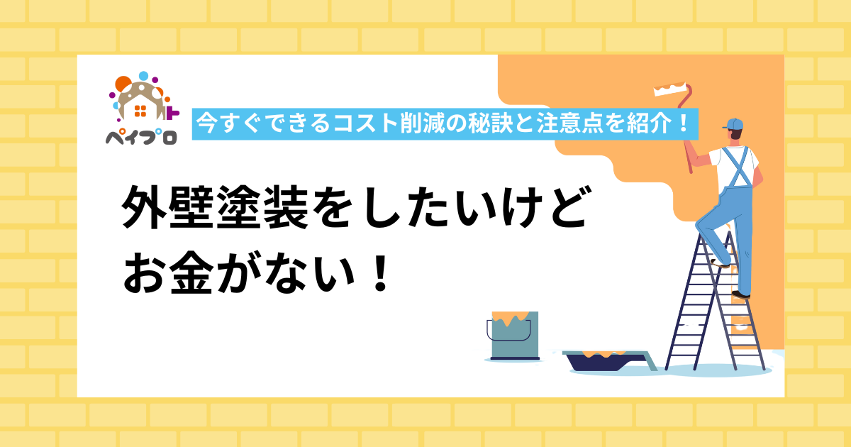 外壁塗装をしたいけどお金がない！今すぐできるコスト削減の秘訣と注意点を紹介！