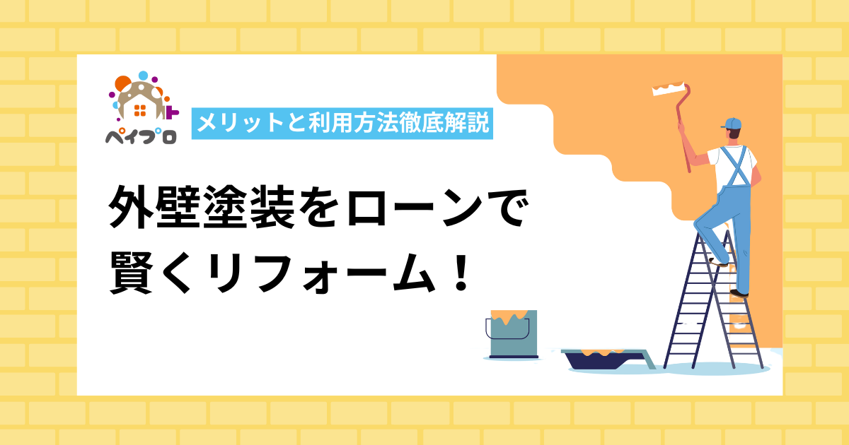 外壁塗装をローンで賢くリフォーム！メリットと利用方法徹底解説