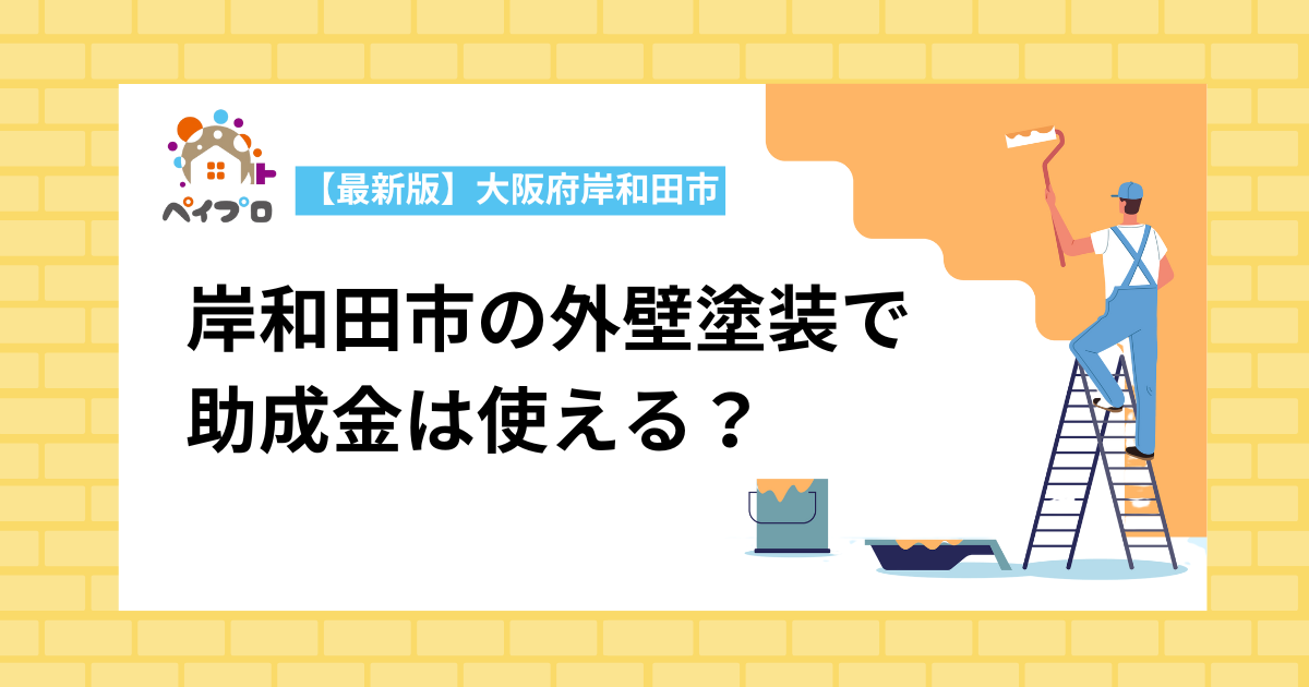 岸和田市の外壁塗装で助成金使える？