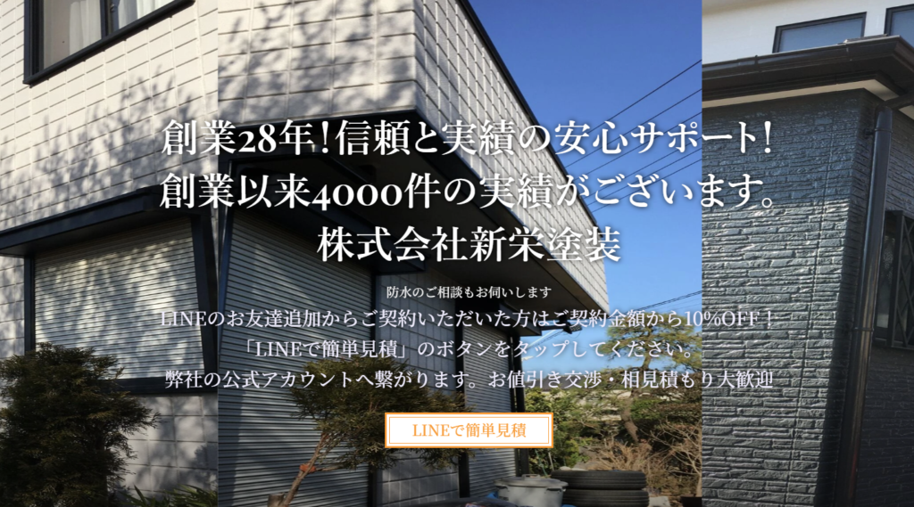 株式会社新栄塗装