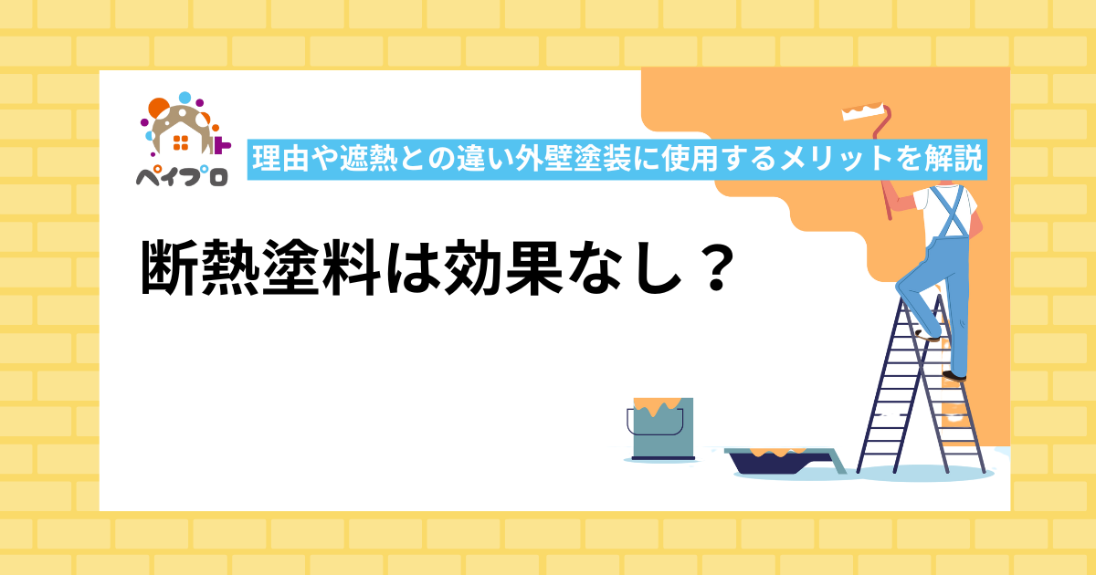 断熱塗料は効果なし？理由や遮熱との違い外壁塗装に使用するメリットを解説