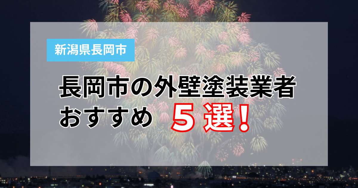 長岡市：アイキャッチ画像