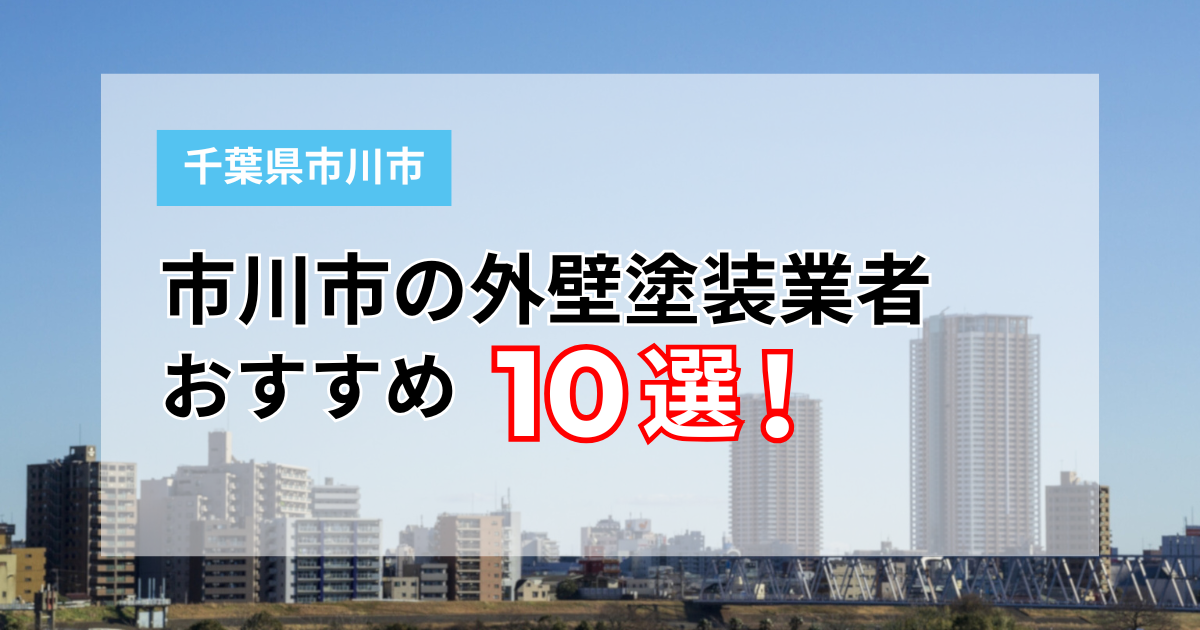 市川市おすすめ外壁塗装業者ランキング10選