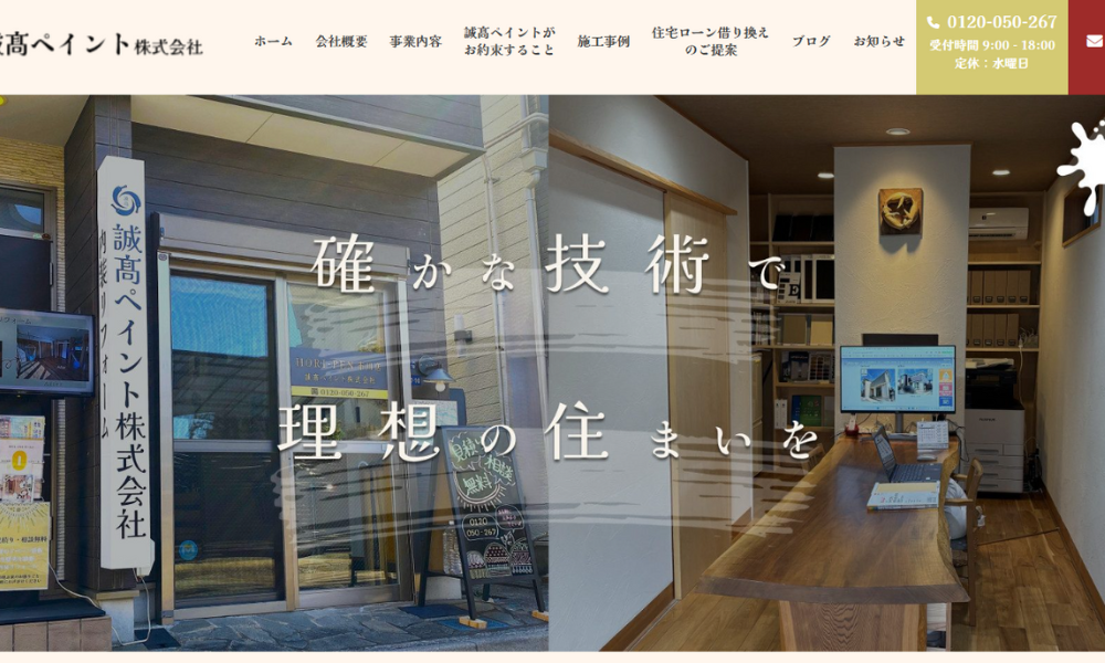 誠髙ペイント 株式会社