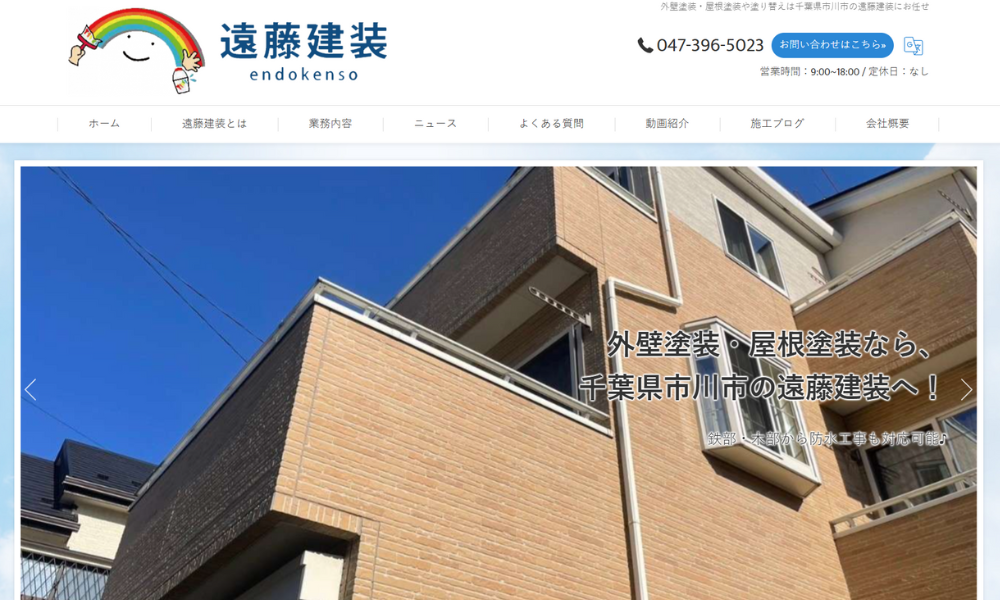 遠藤建装