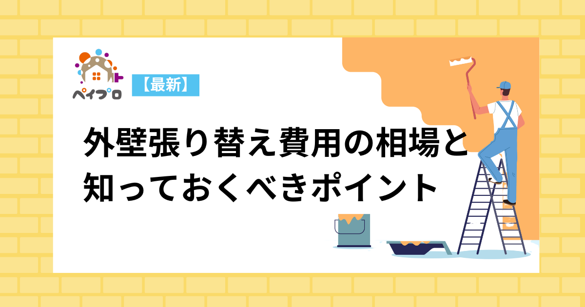 【2025年最新】外壁張り替え費用の相場と知っておくべき重要ポイント
