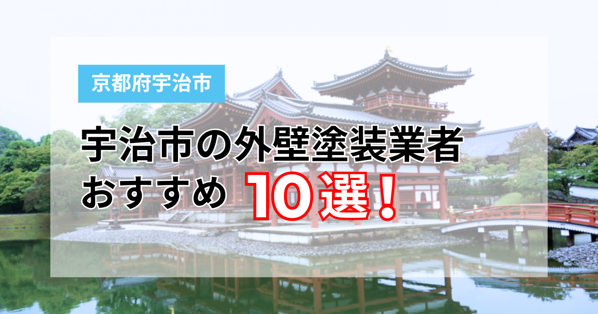 宇治市のおすすめ塗装業者ランキング10選