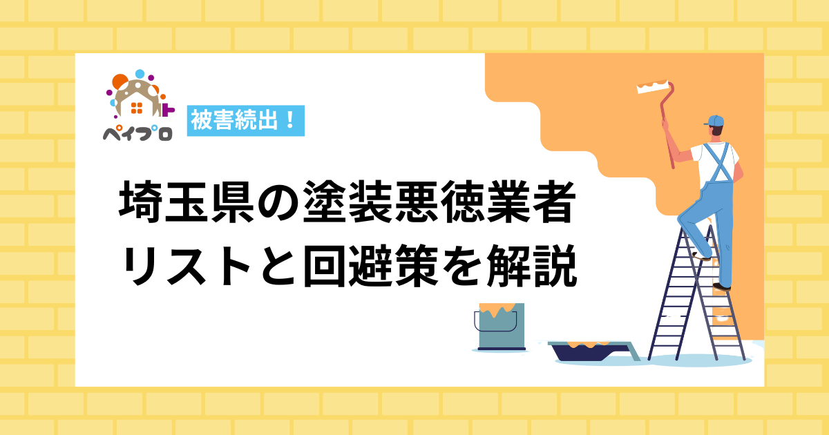 埼玉県の塗装悪徳業者リストと回避策を解説