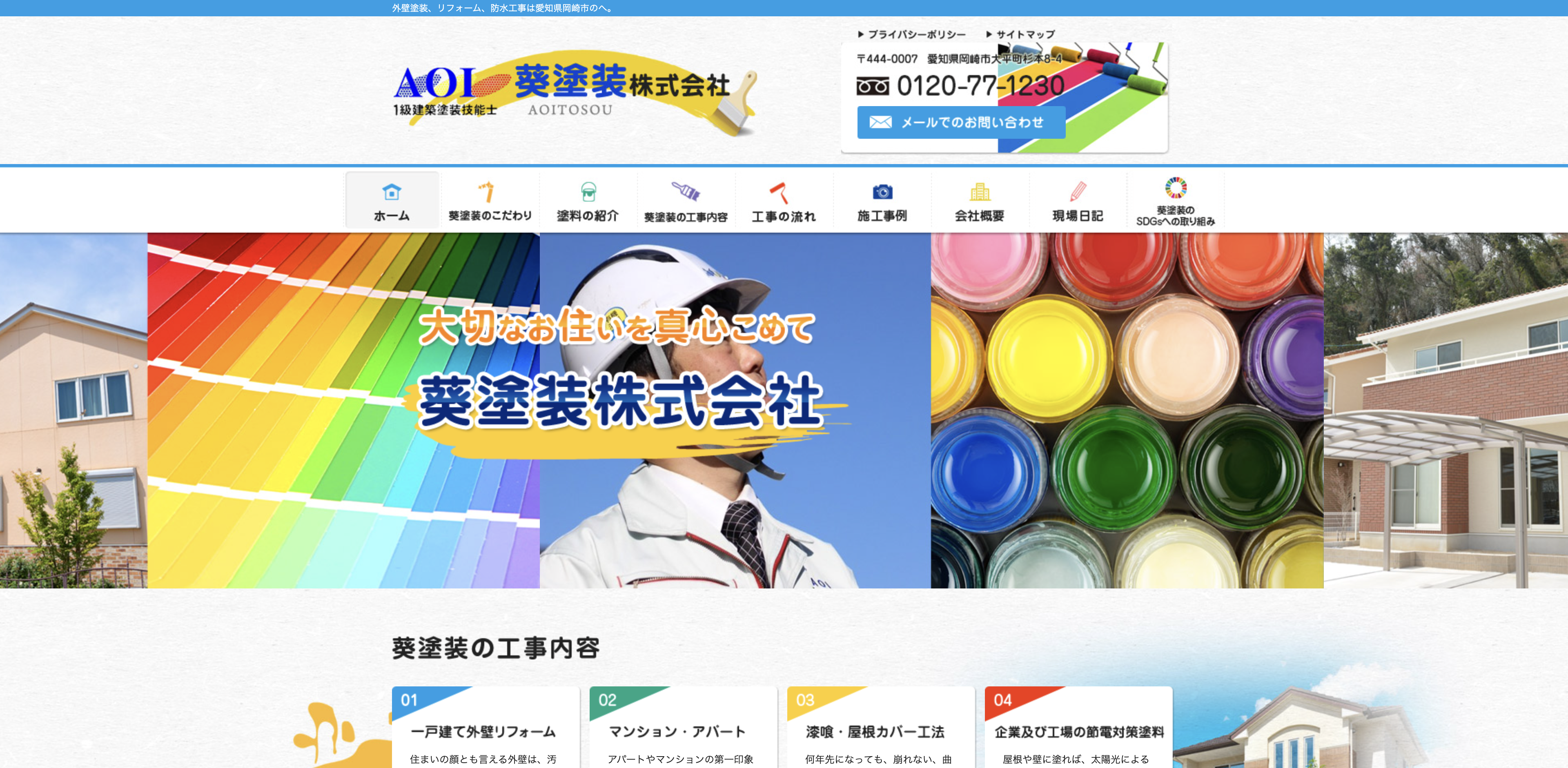 葵塗装株式会社