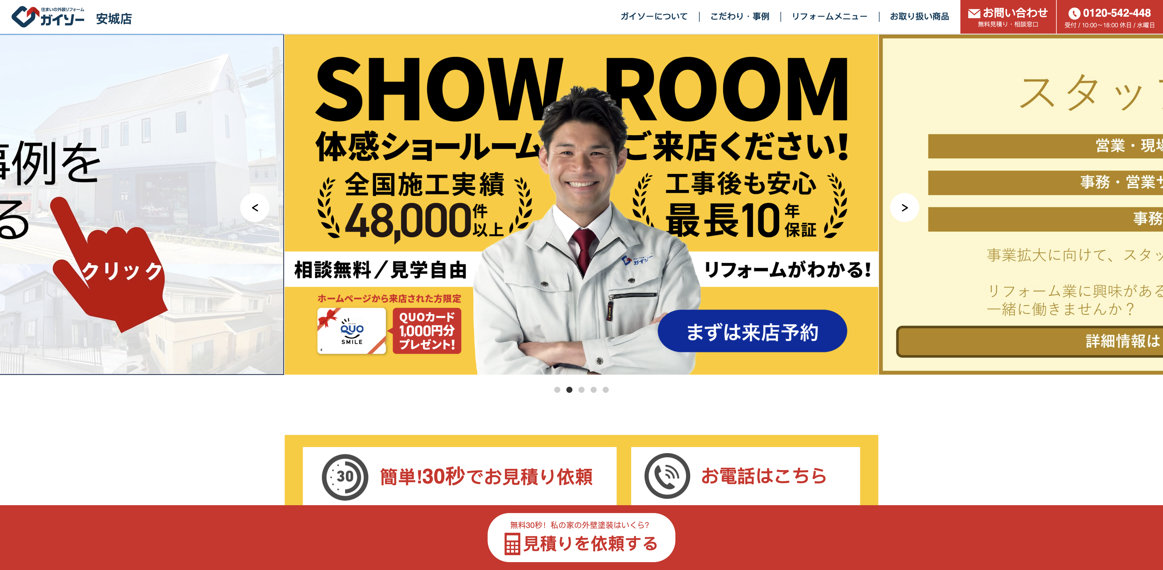 ガイソー安城店