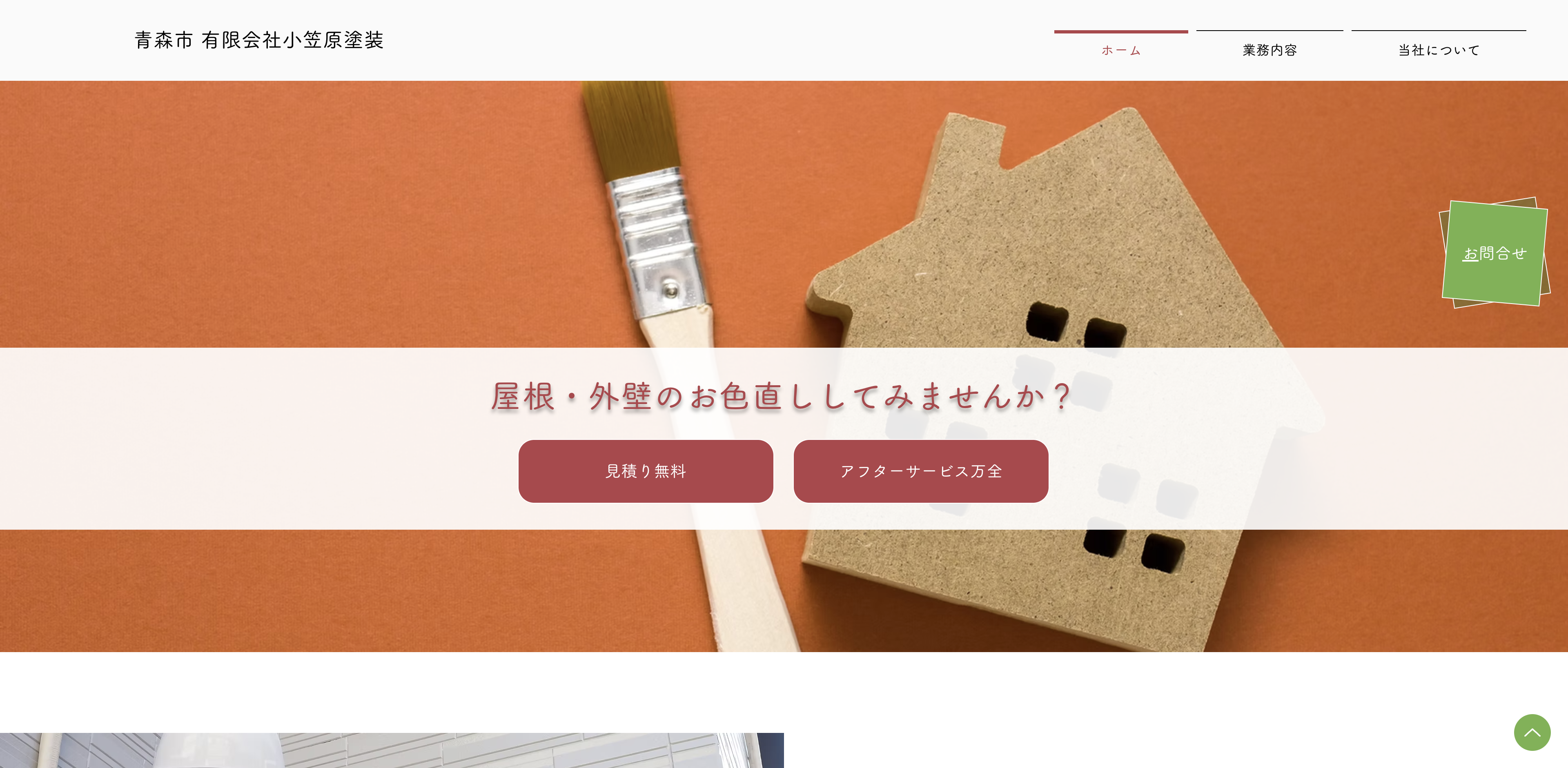 有限会社小笠原塗装