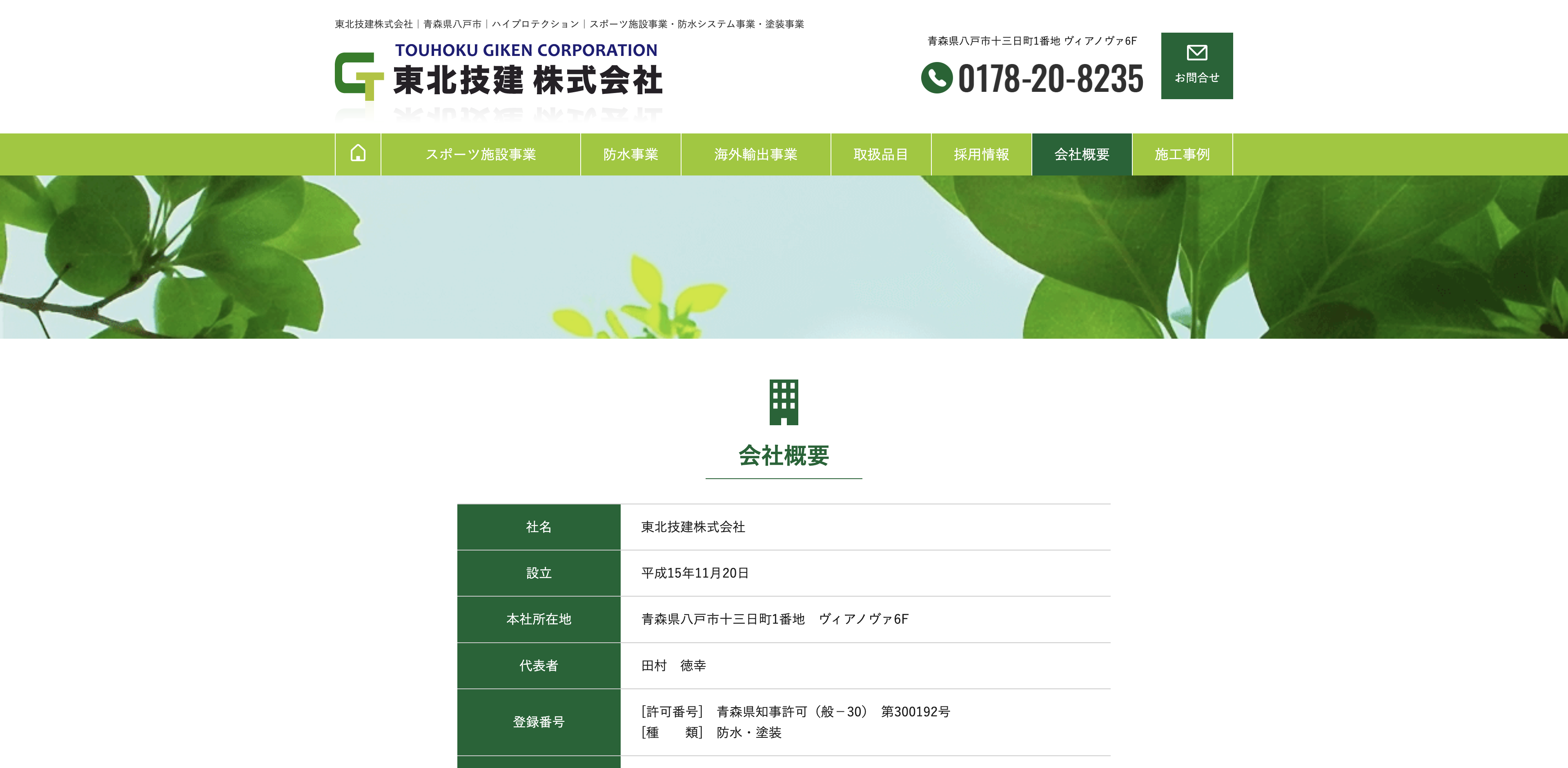 東北技建株式会社