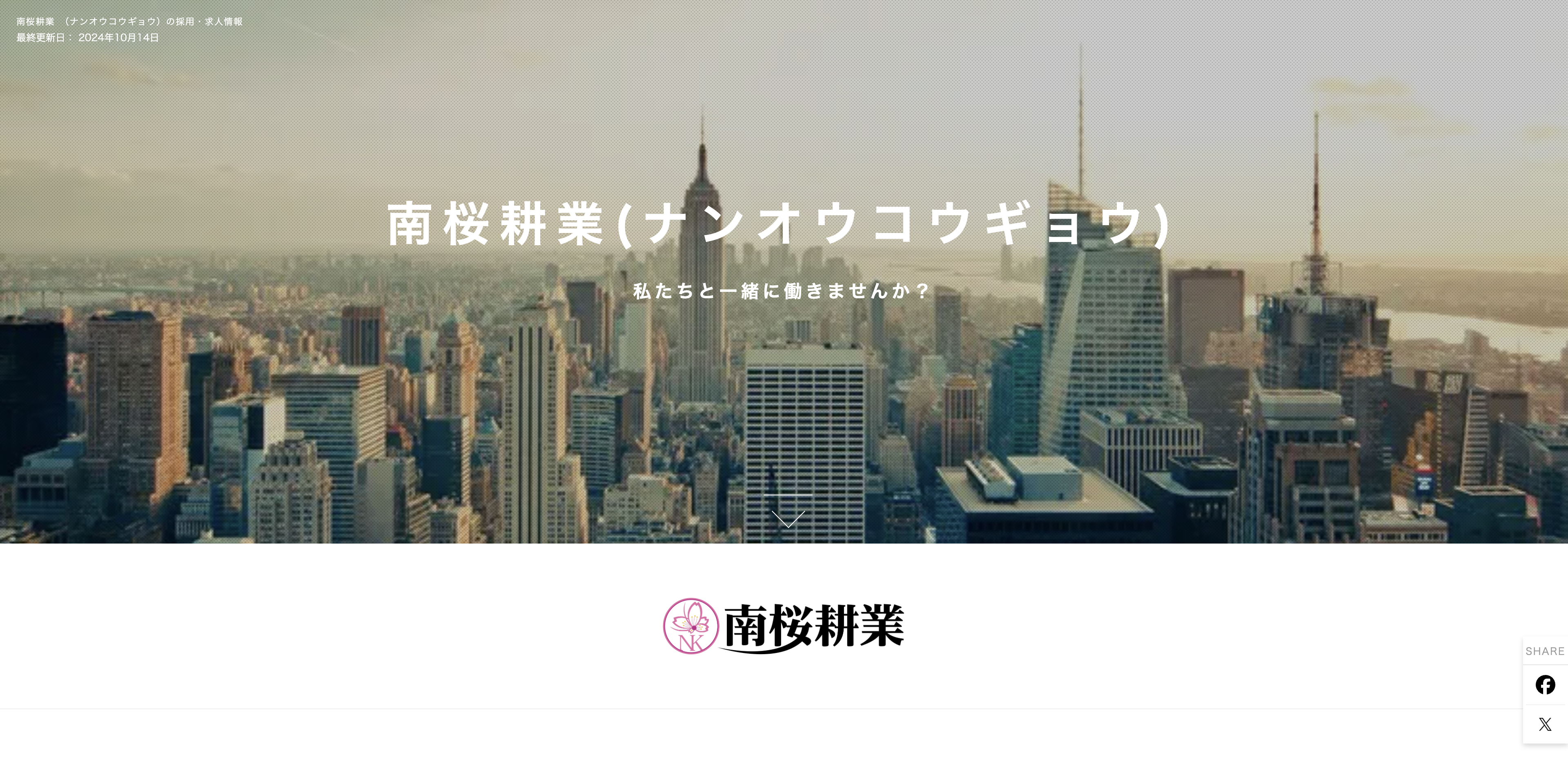 南桜耕業