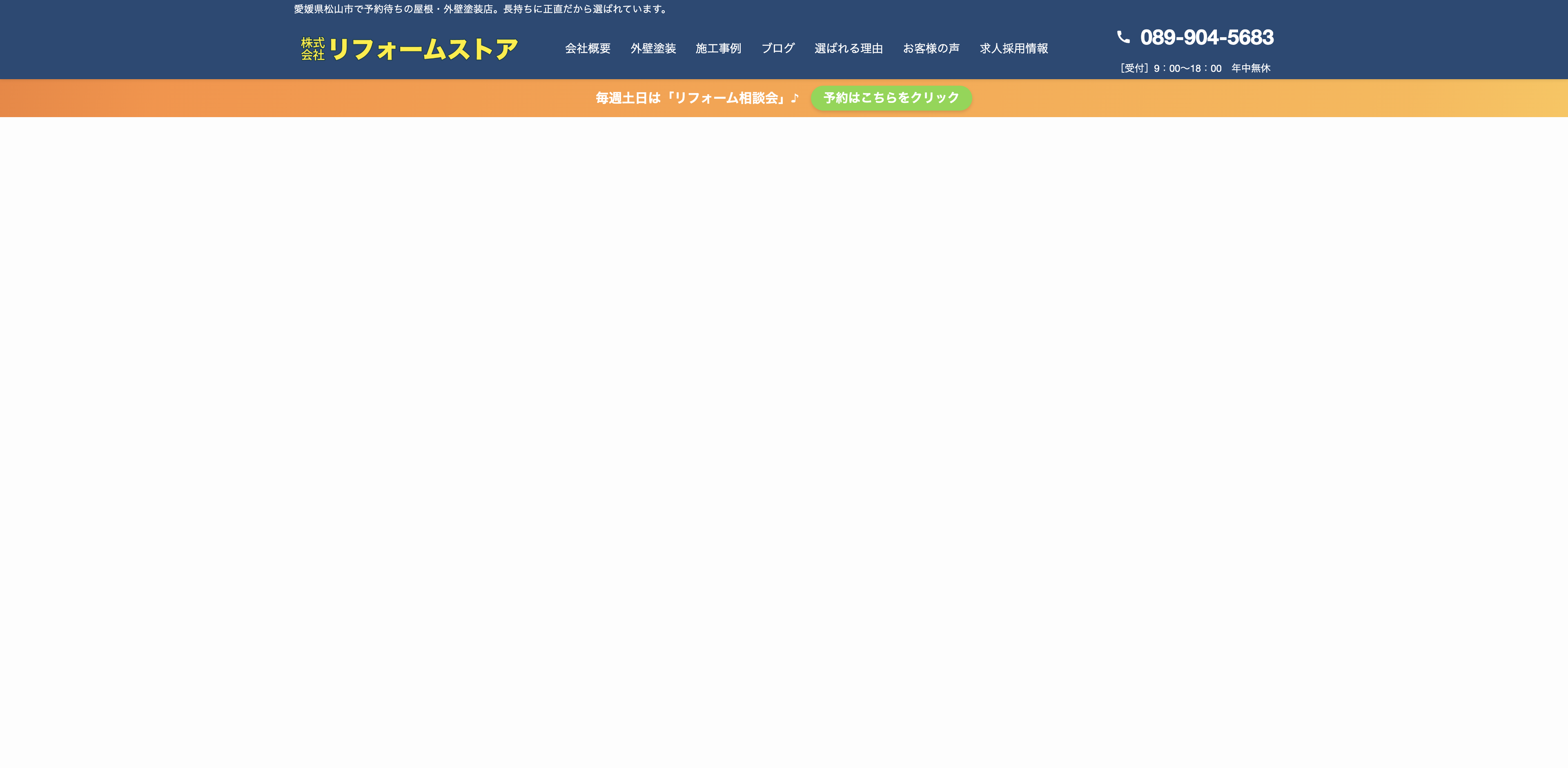株式会社リフォームストア松山