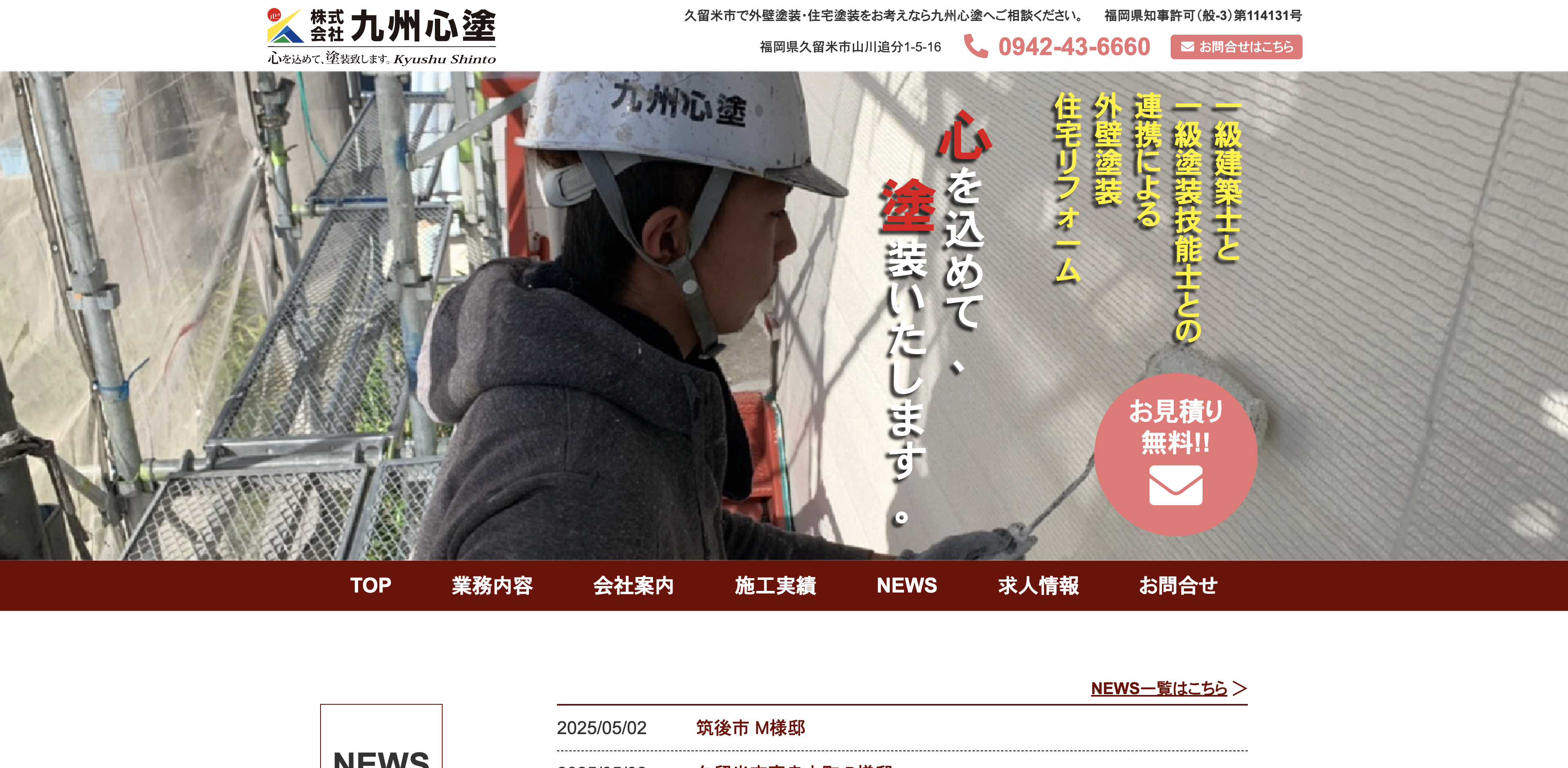 株式会社九州心塗