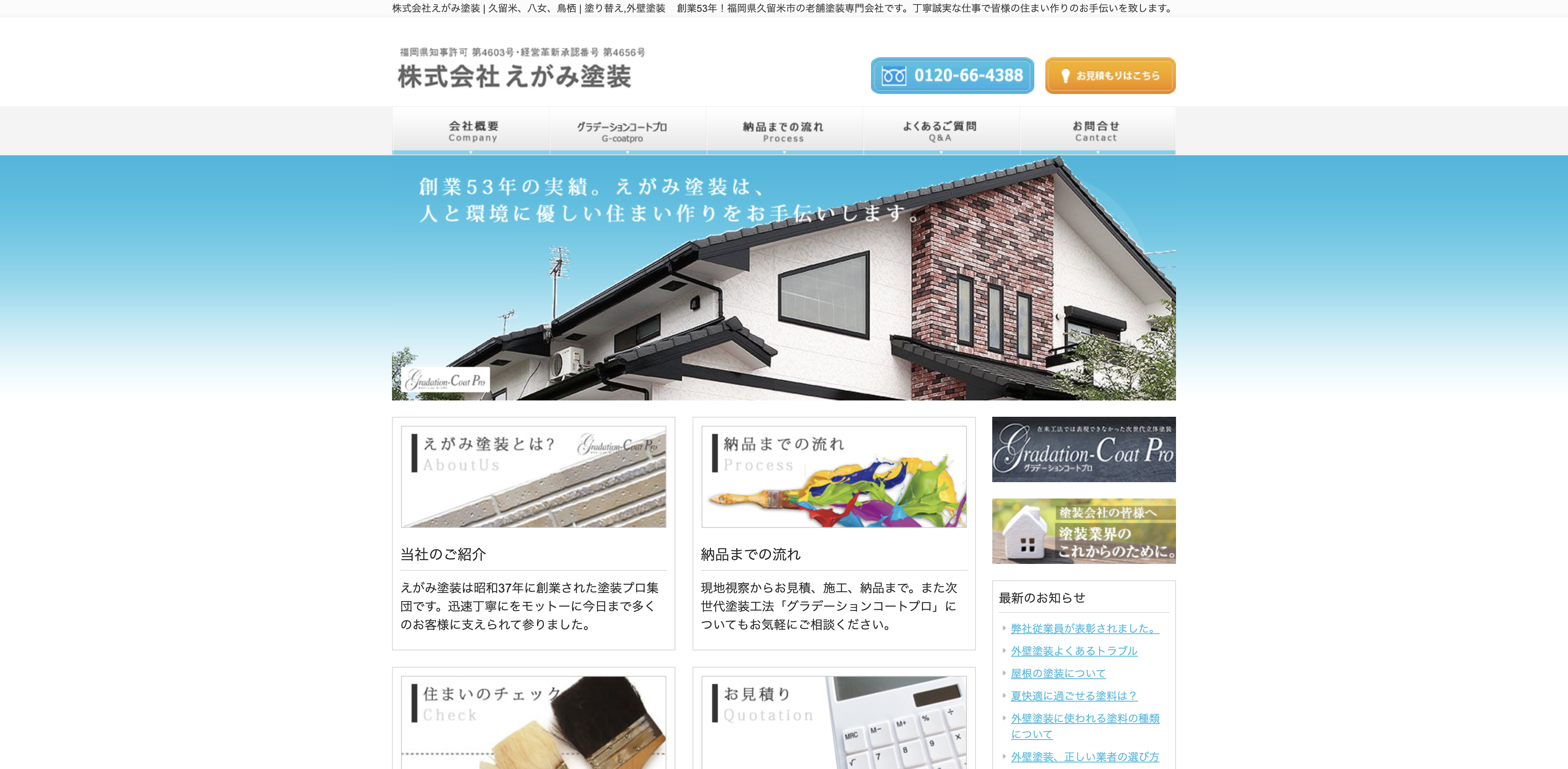 株式会社えがみ塗装