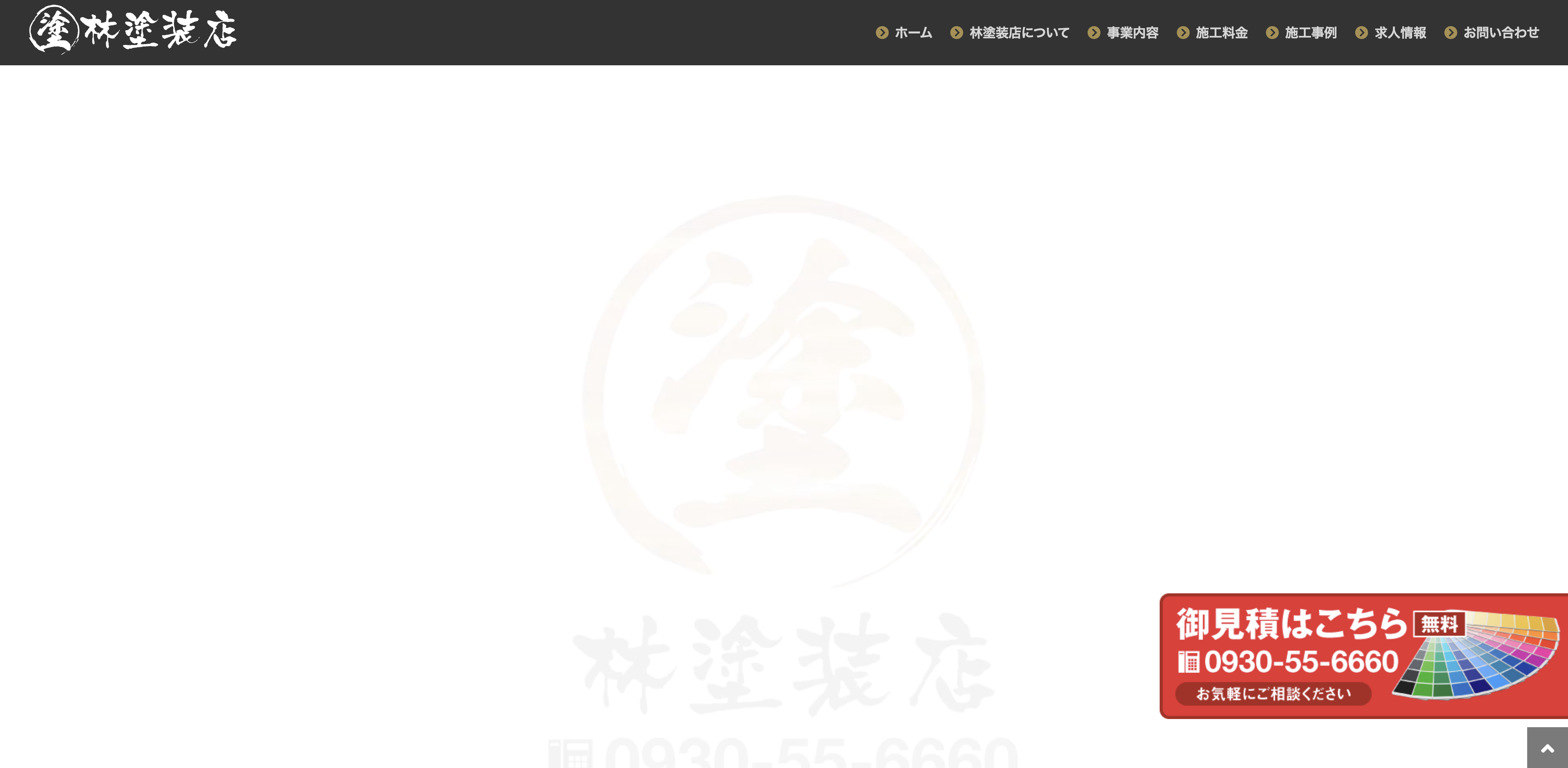 林塗装店