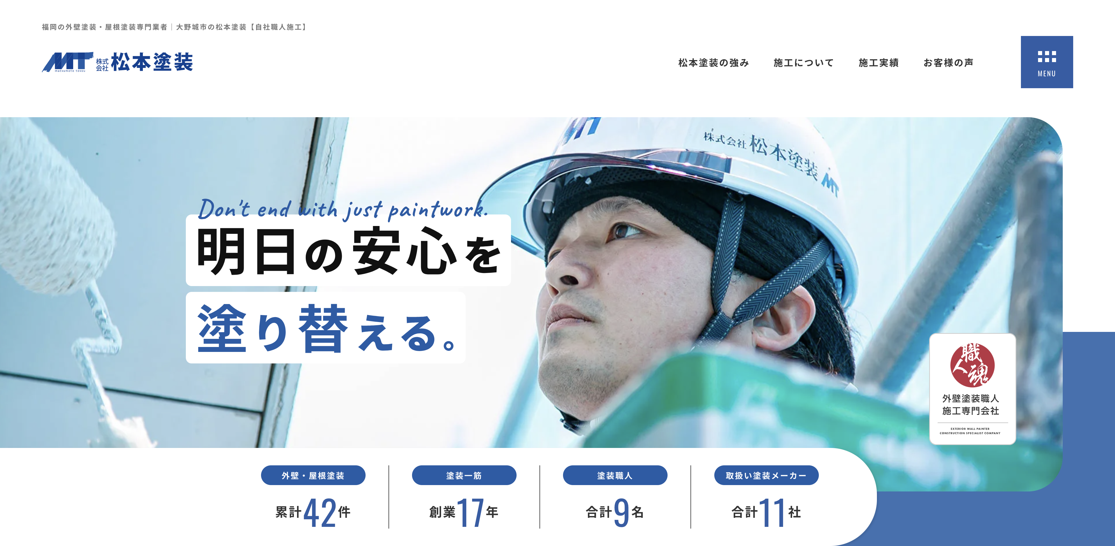 株式会社松本塗装
