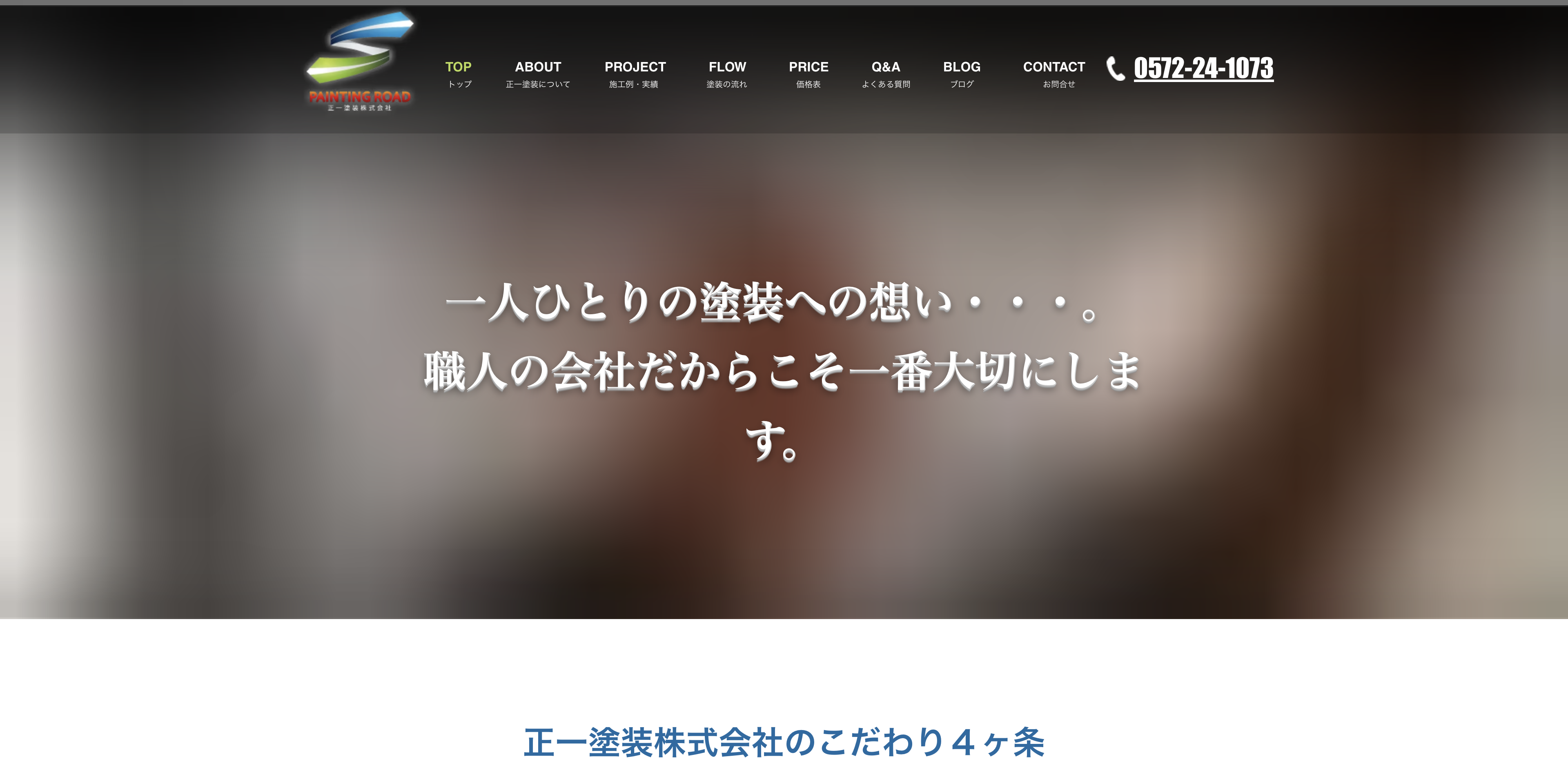 正一塗装株式会社