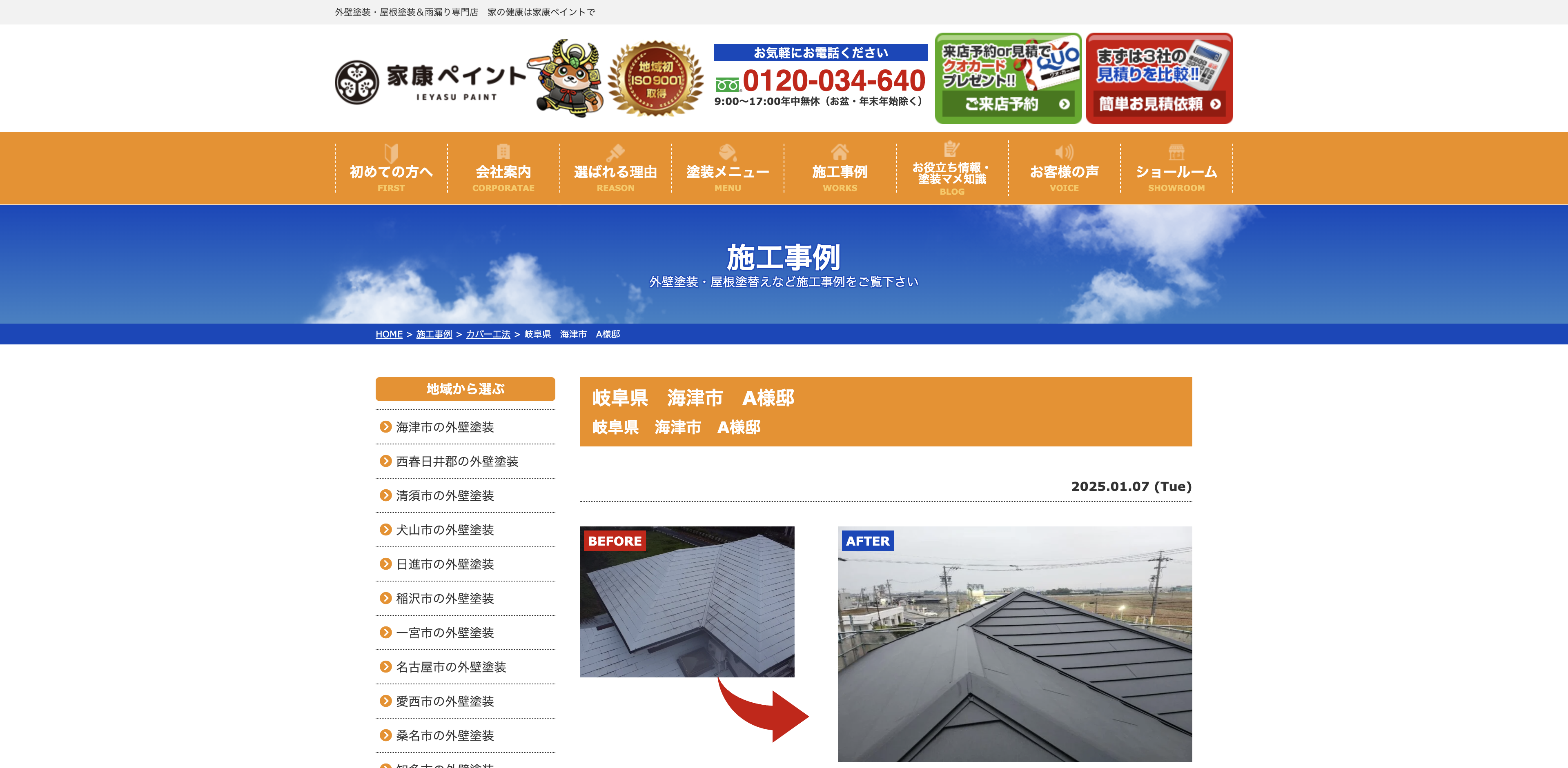 家康ペイント