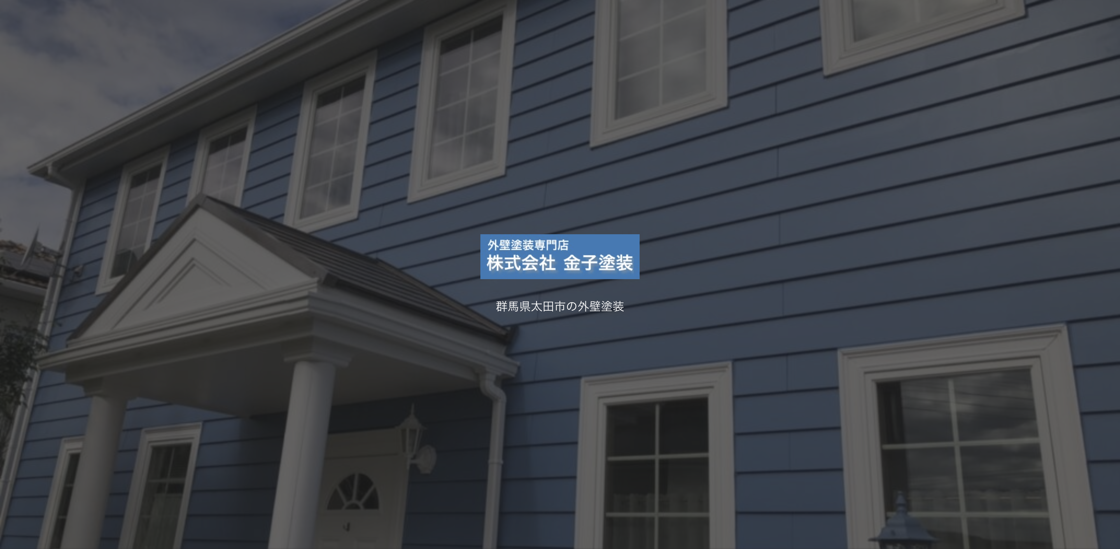 株式会社金子塗装