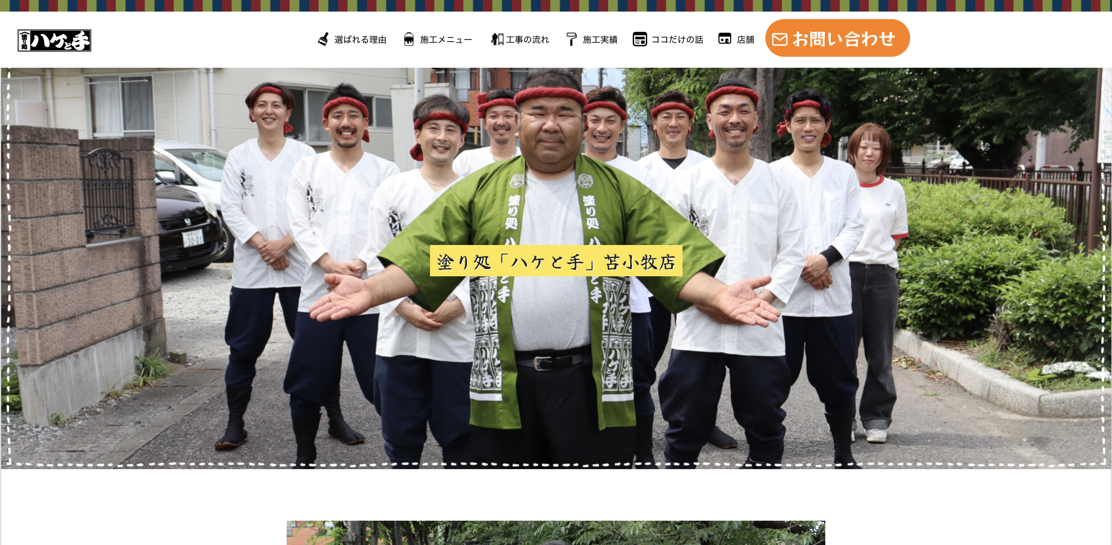 株式会社TAKE(塗り処「ハケと手」苫小牧店)