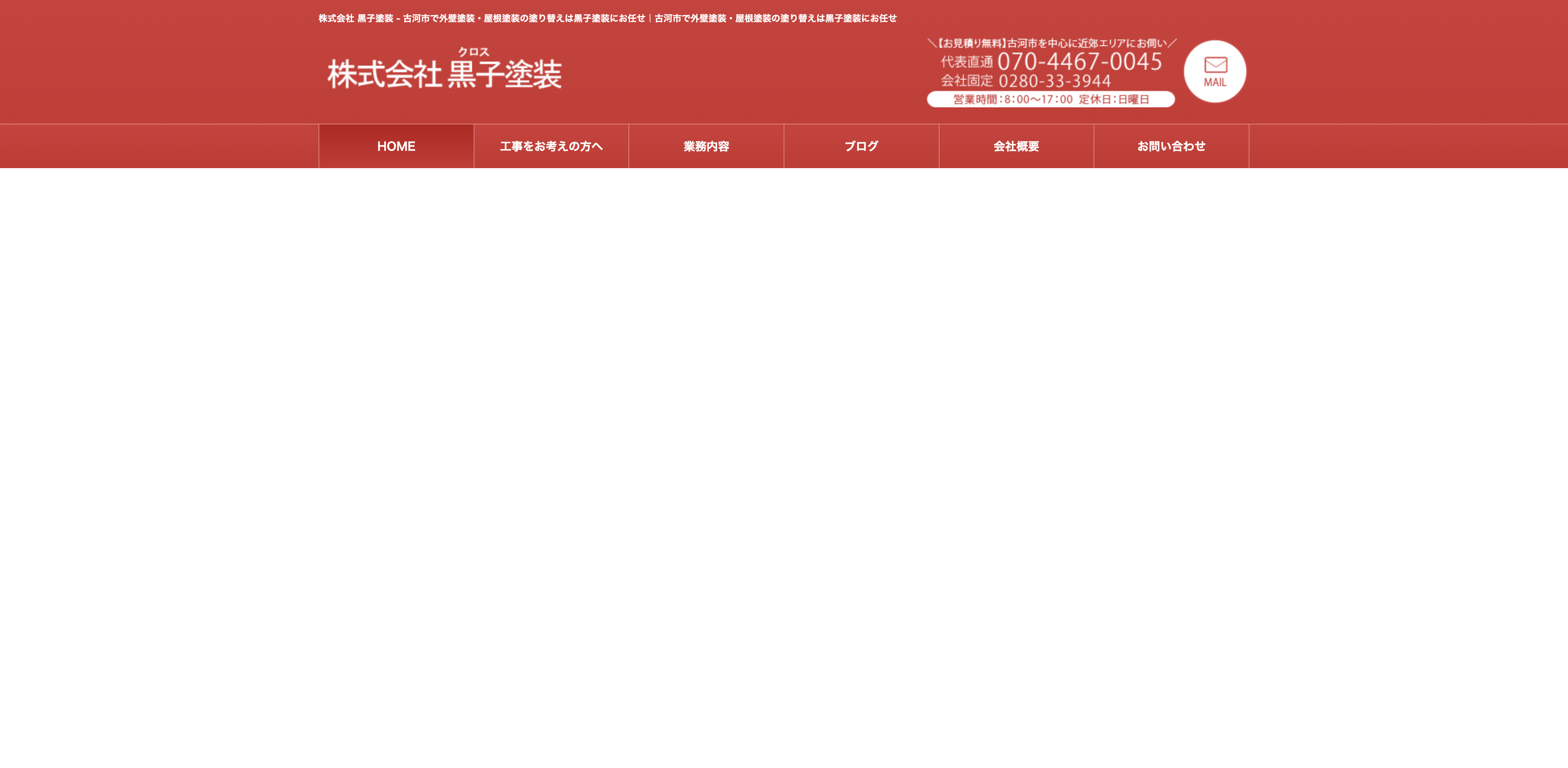 株式会社黒子塗装
