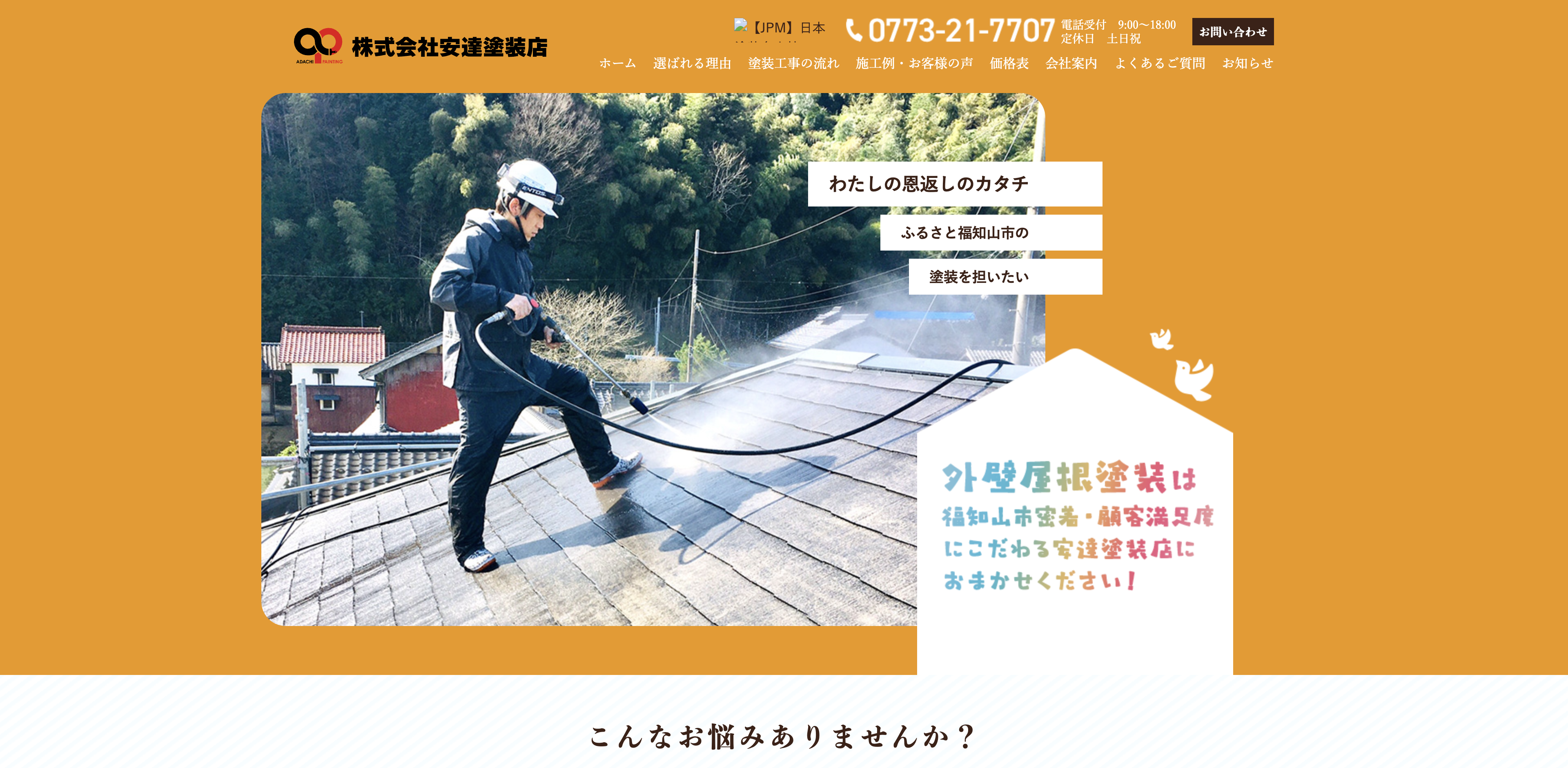株式会社安達塗装店