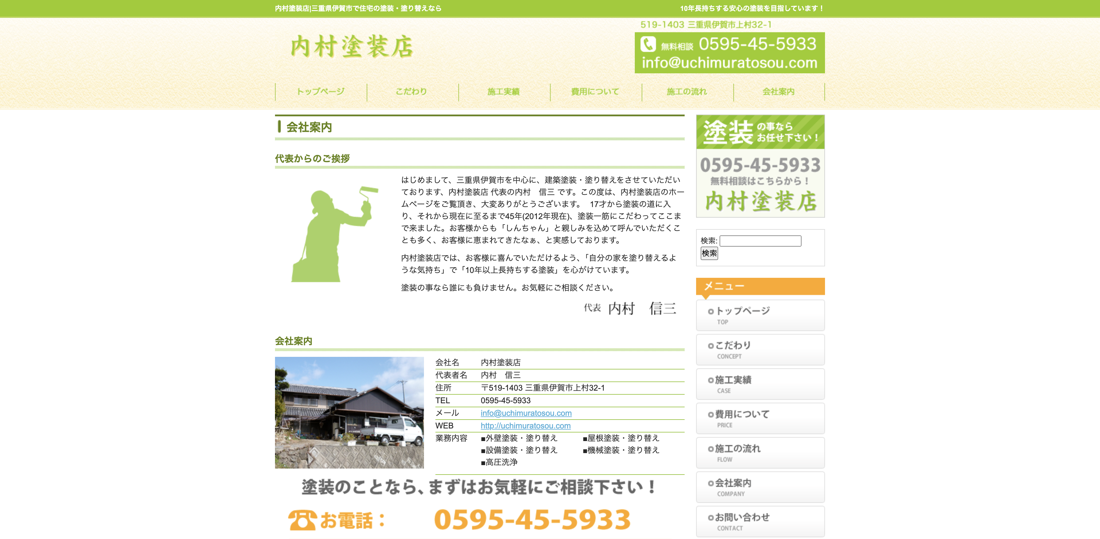 内村塗装店