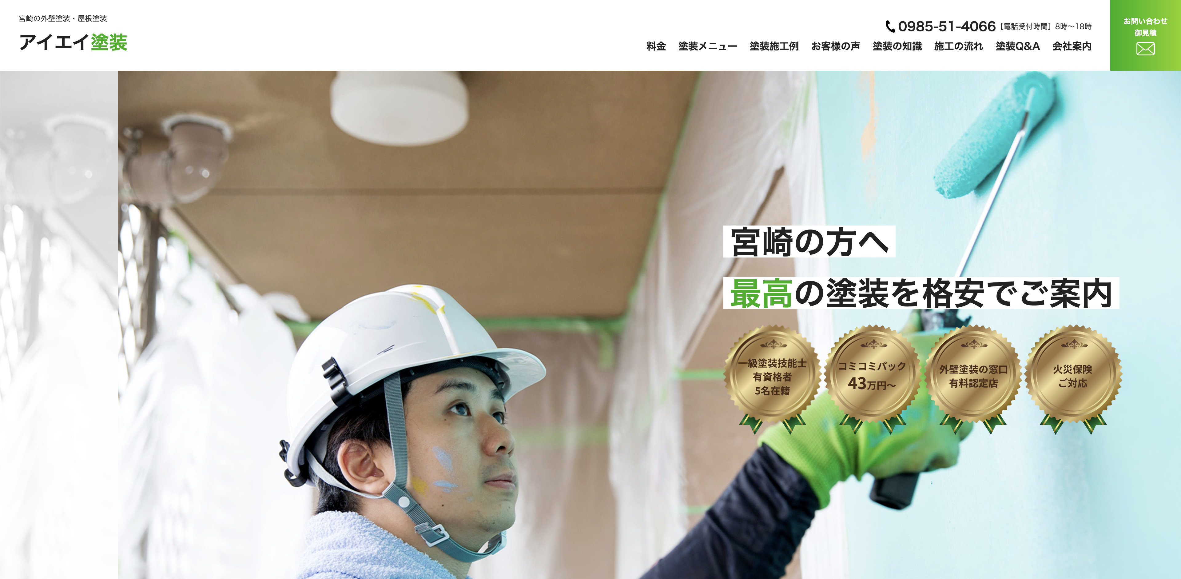 アイエイ塗装