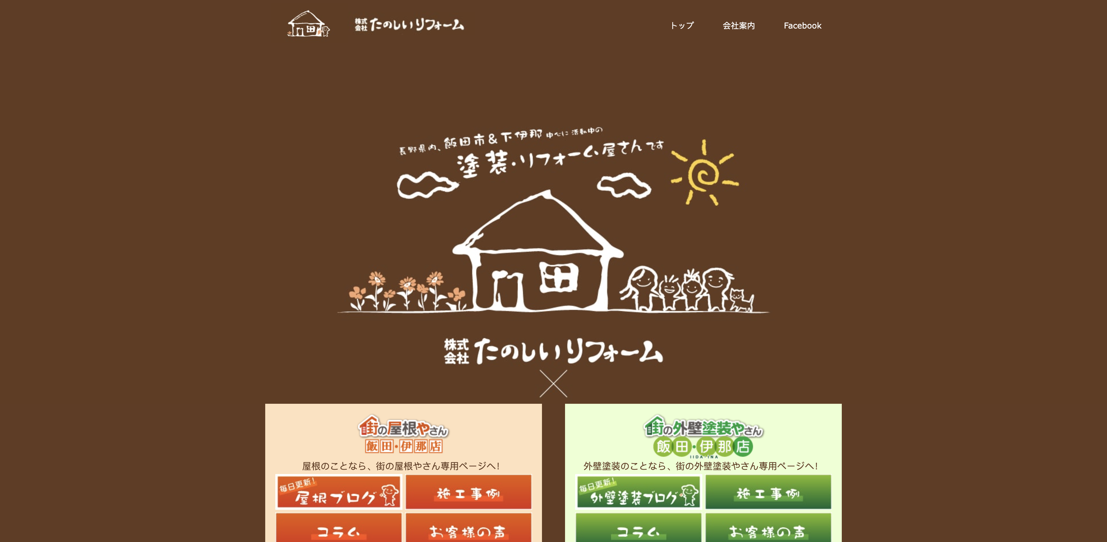 株式会社たのしいリフォーム