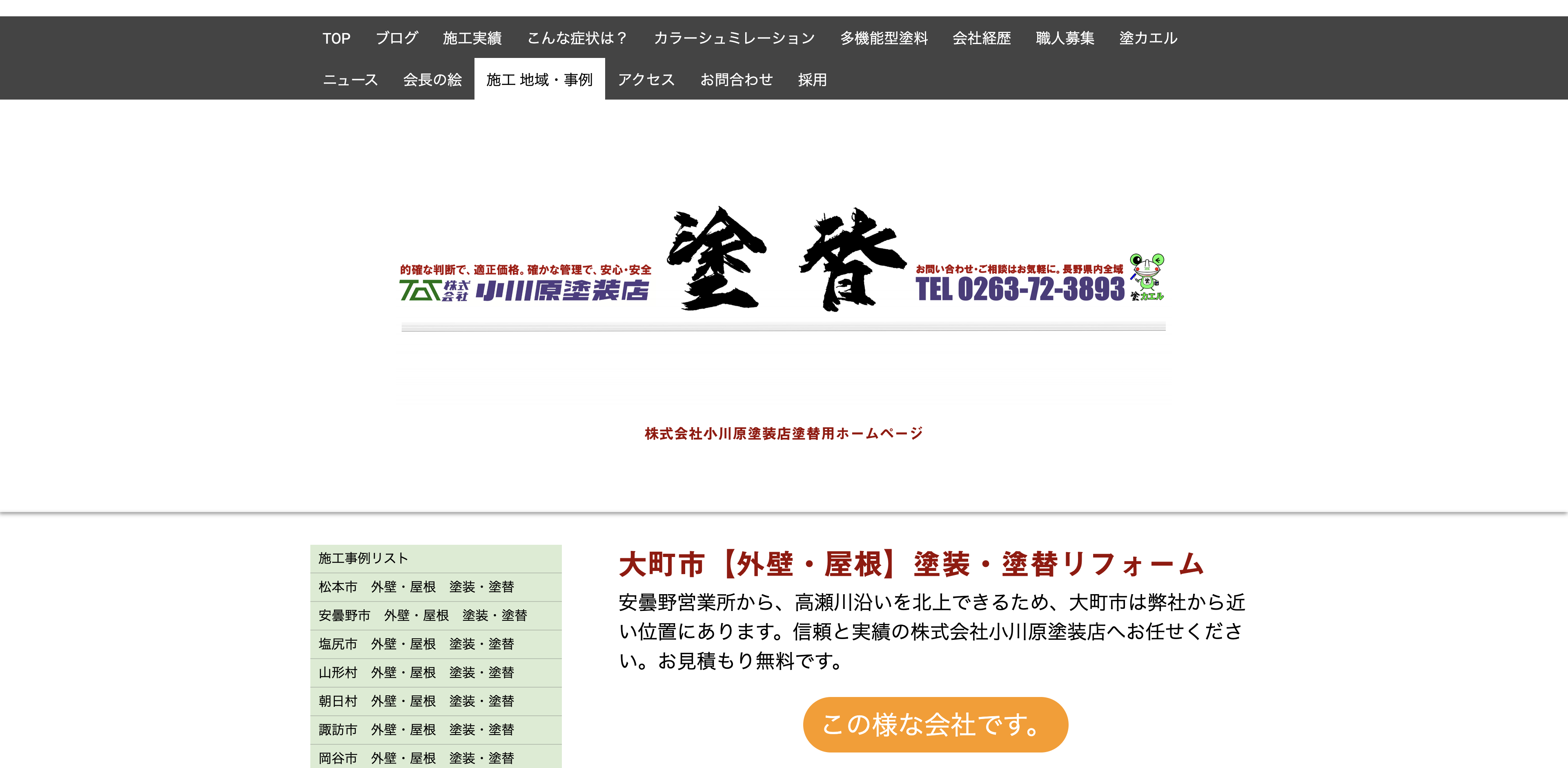 株式会社小川原塗装店