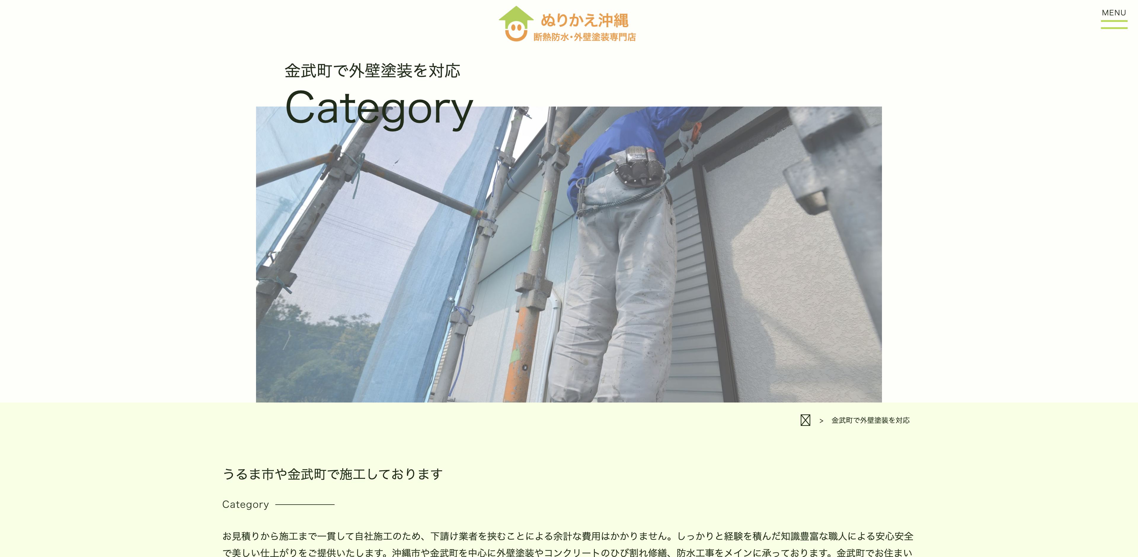 ぬりかえ沖縄