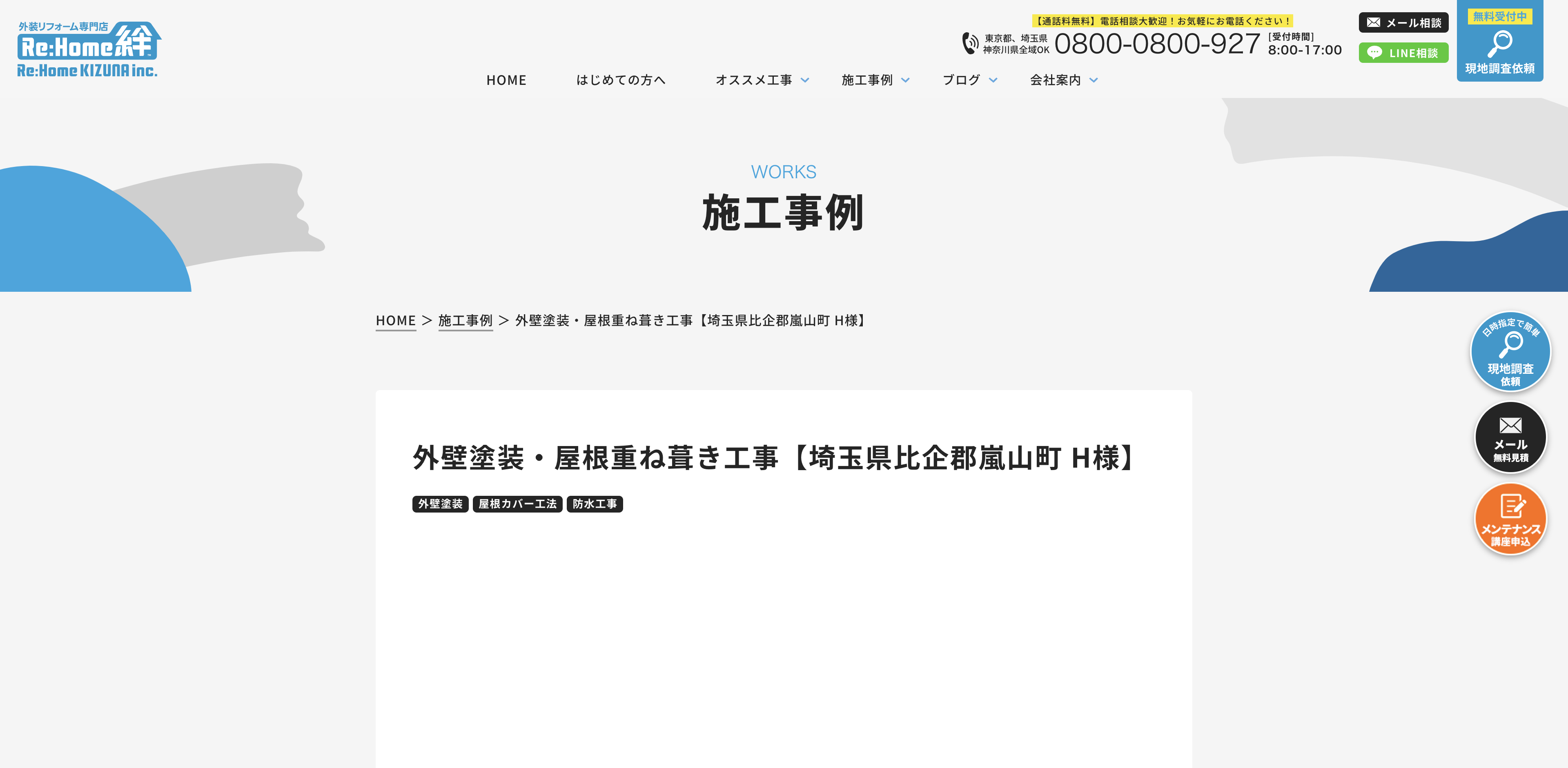 株式会社リホーム絆