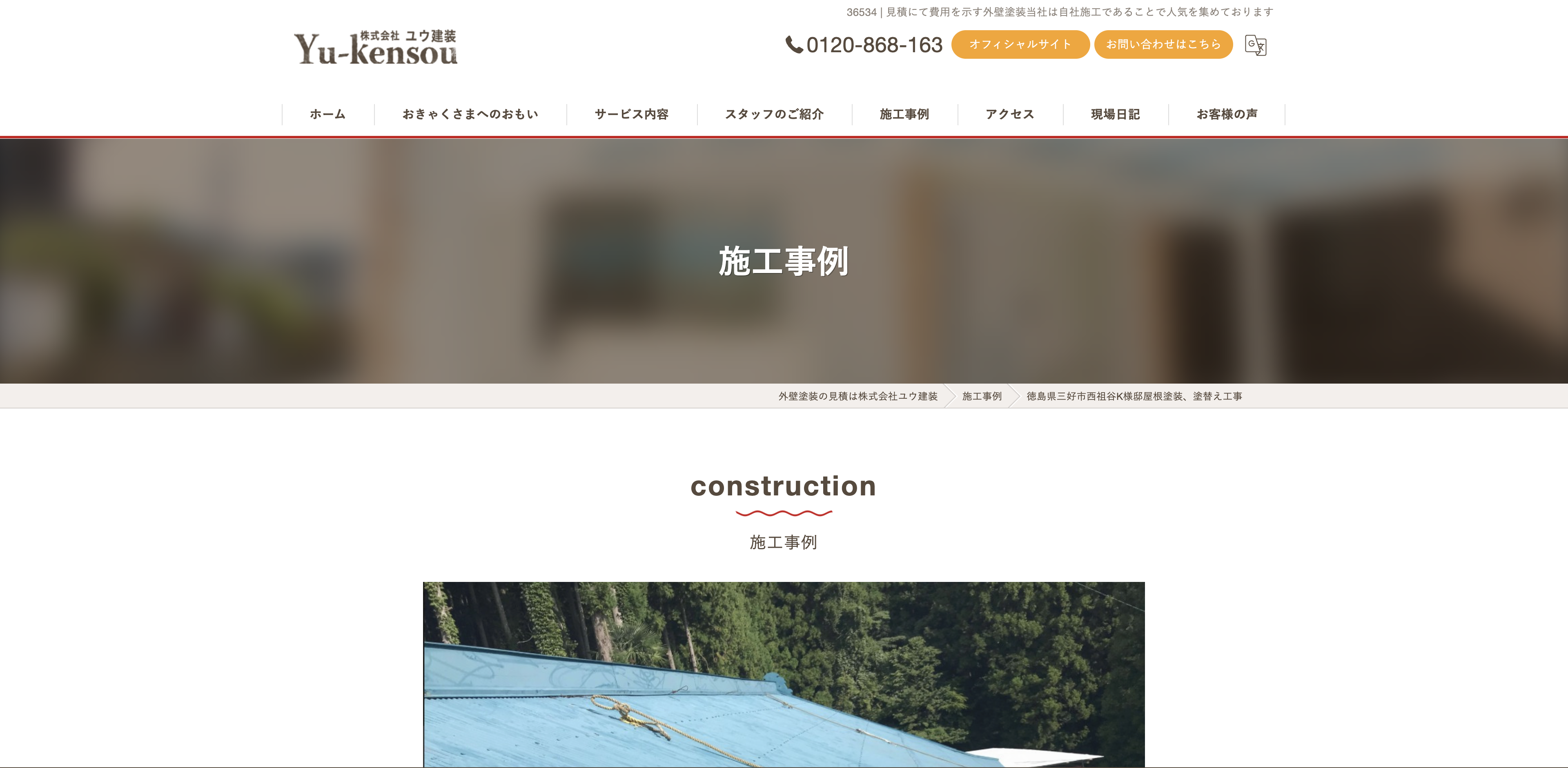 株式会社ユウ建装