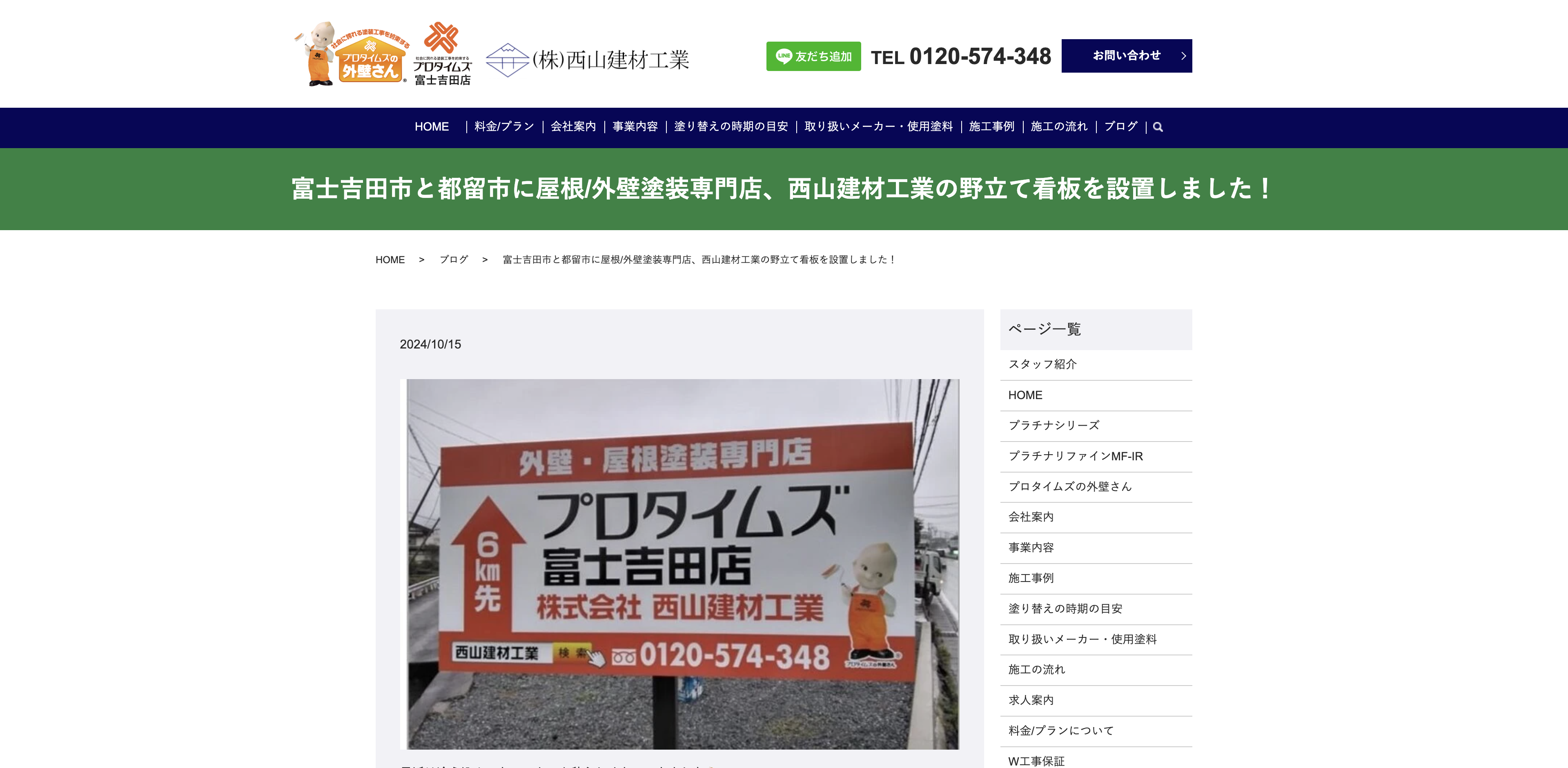 株式会社西山建材工業